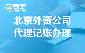 代理記賬服務(wù)全流程解析 企業(yè)如何高效進(jìn)行會(huì)計(jì)代理做賬